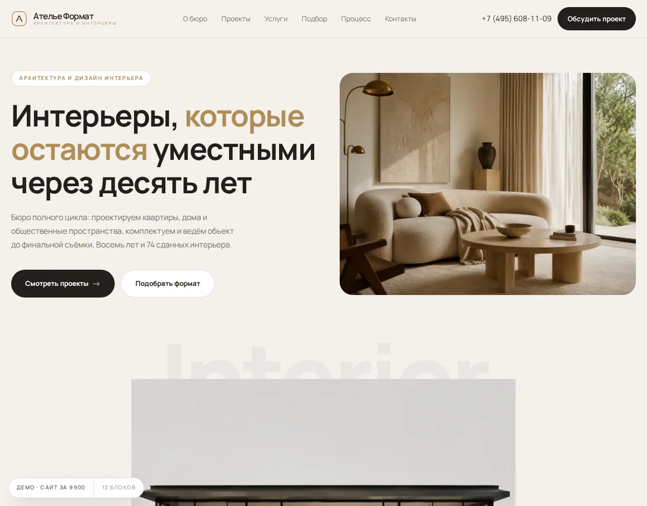 Архитектура и дизайн интерьера